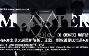 Download Video: EXO《Monster》MV解析，在X-EXO出现之后重新解析，正叙、倒叙谁是EXO谁是X-EXO