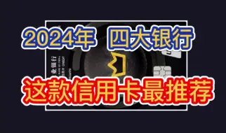 Download Video: 2024年，申请四大行信用卡，这款信用卡最推荐！权益丰富实用！