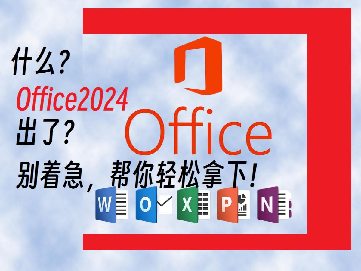 [图]安装Office2024并免费激活！