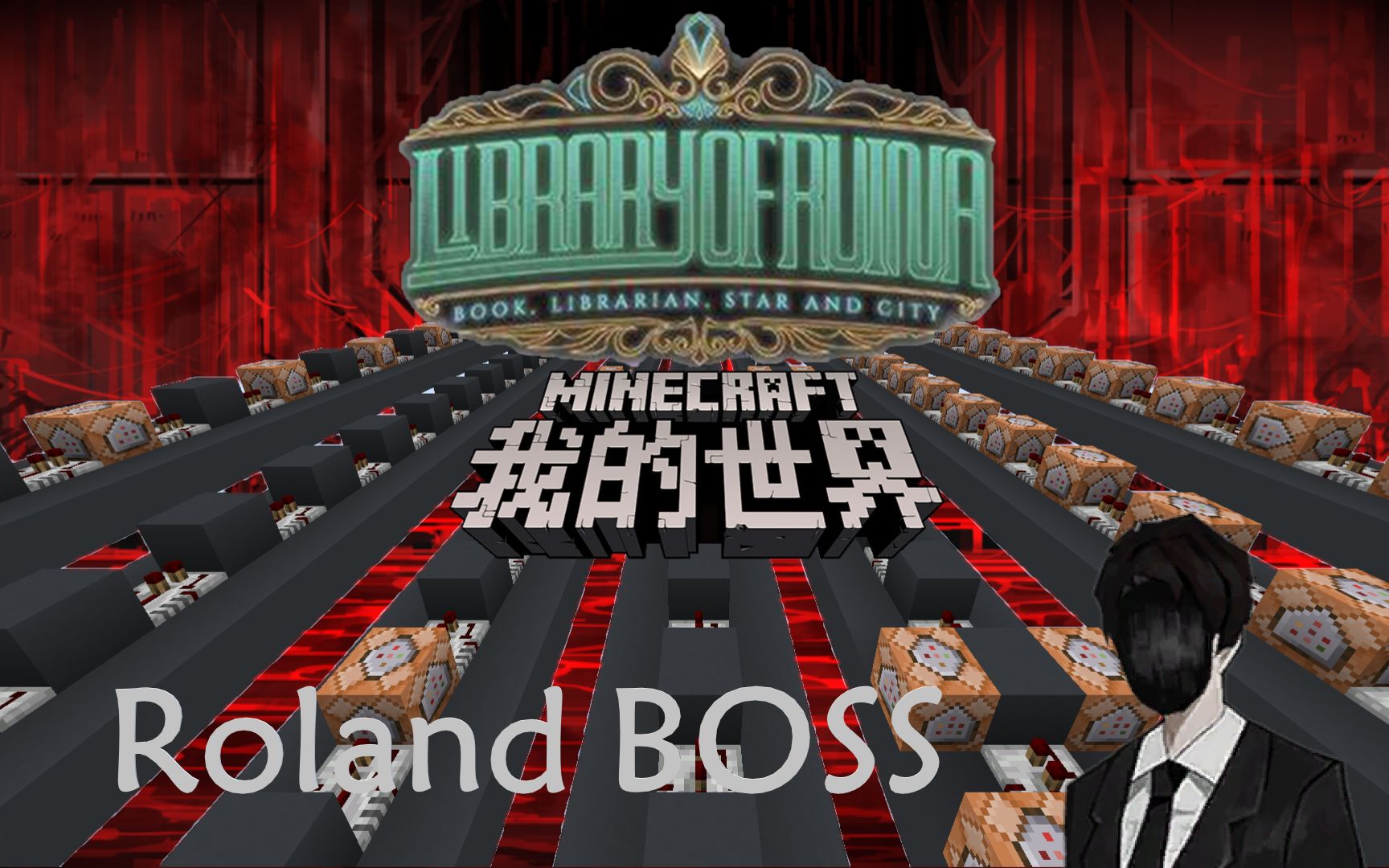 [图]【我的世界x废墟图书馆】红石音乐  Roland BOSS 解放战