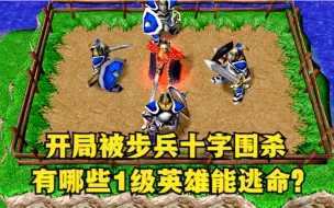 Download Video: 《魔兽争霸3》，开局被步兵十字围杀，有哪些1级英雄能逃命