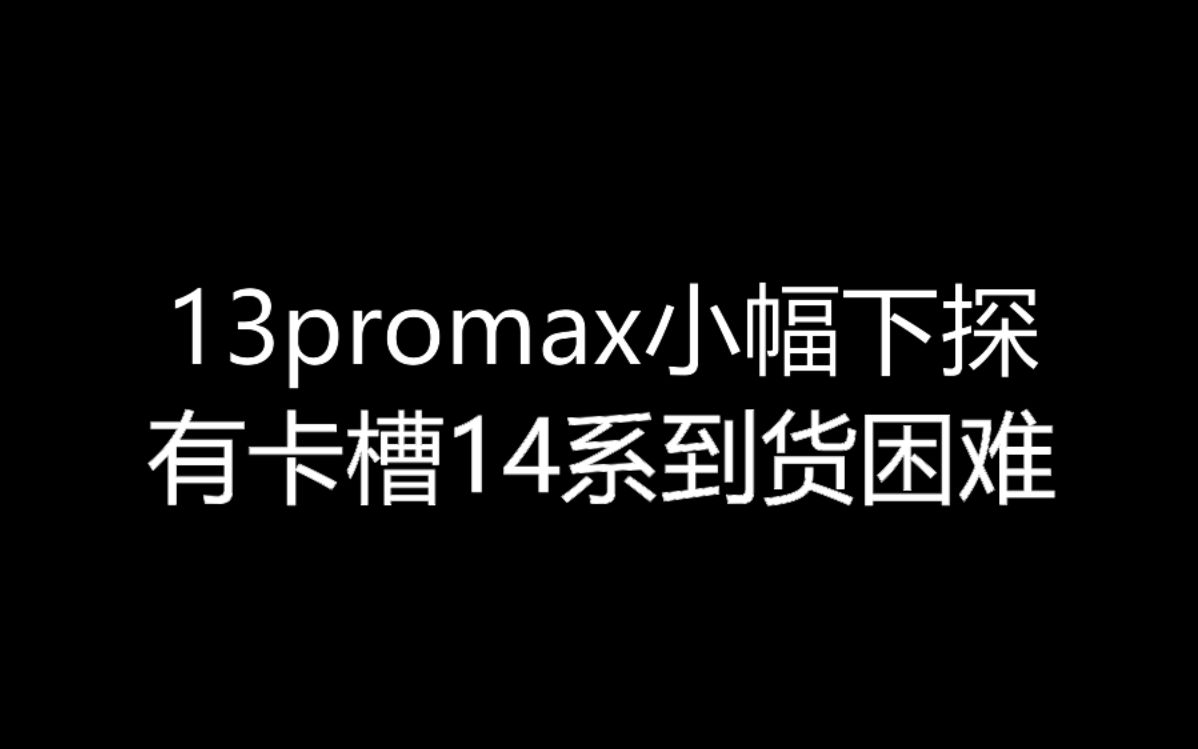 【大飞哥每日报价1226】13promax小幅下探 有卡槽14系到货困难哔哩哔哩bilibili