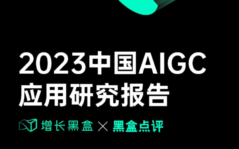 [图]2023中国AIGC应用研究报告-增长黑盒x黑盒点评-202304