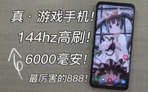 下载视频: 最强的骁龙888神机，6.78寸超大144hz电竞屏！6000mah大电池！还有耳机孔~华硕 ROG5测评—