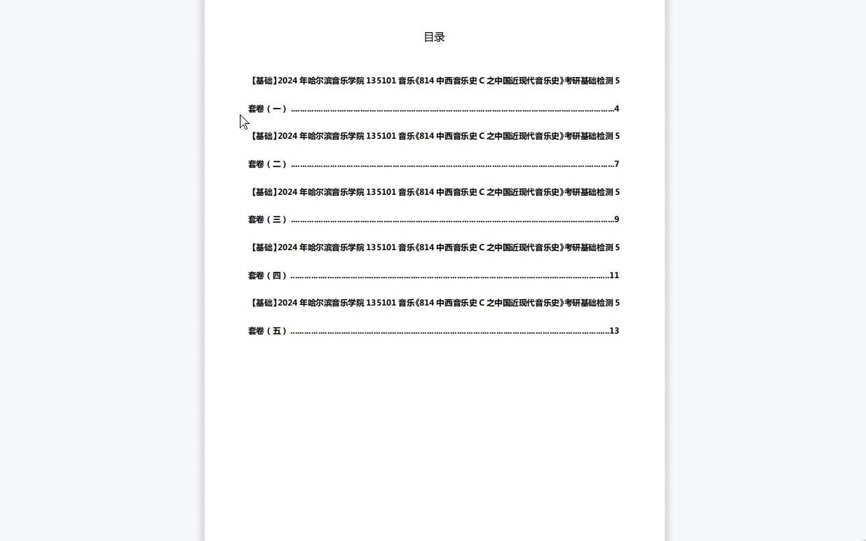 [图]C175025【基础】2024年哈尔滨音乐学院135101音乐《814中西音乐史C之中国近现代音乐史》考研基础检测5套卷历年真题复习资料