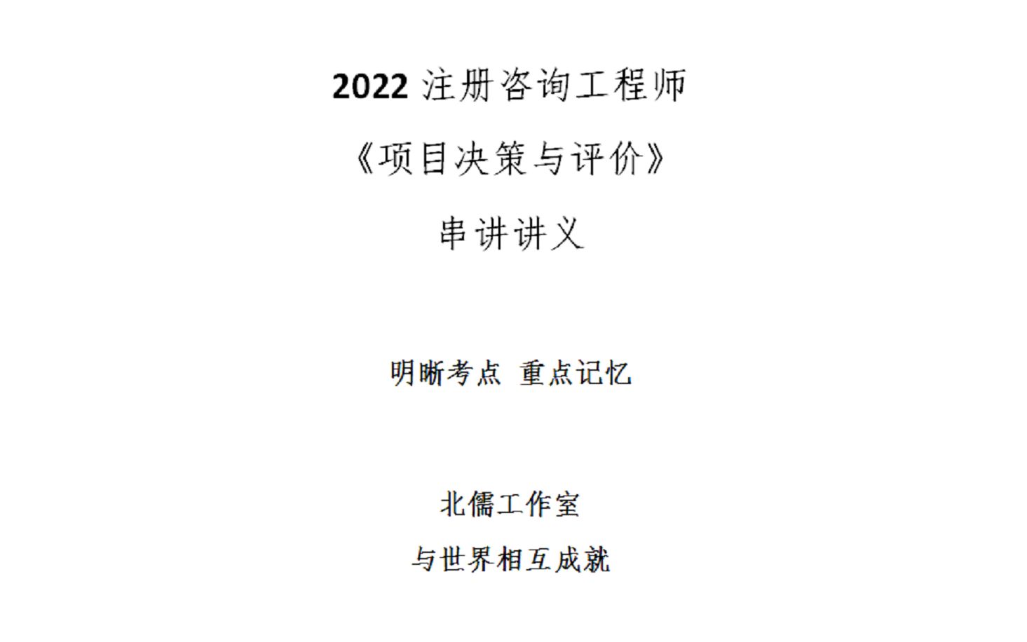 2022项目决策与评价串讲讲义407437哔哩哔哩bilibili