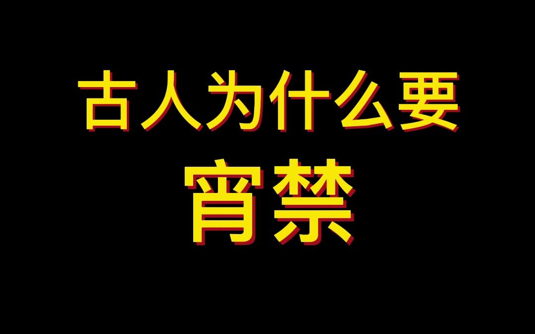 古代为什么要宵禁?哔哩哔哩bilibili