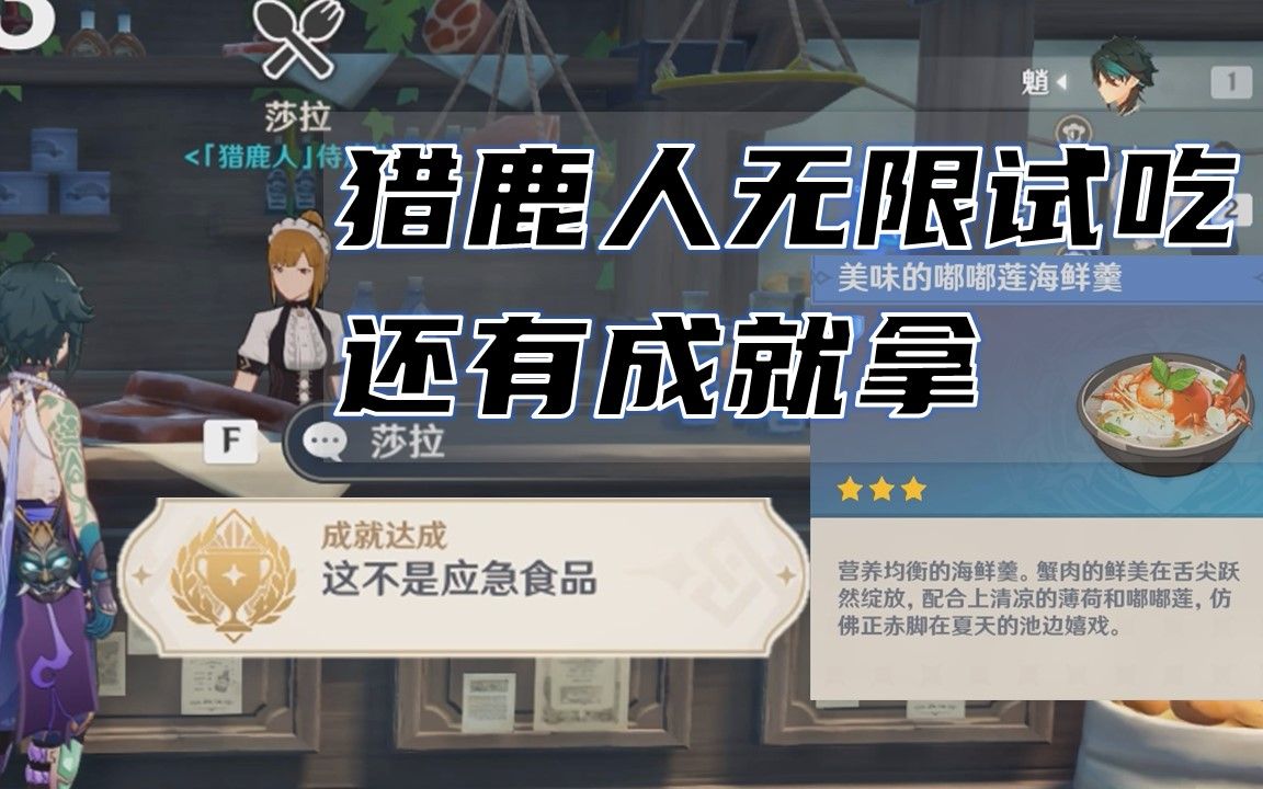 白嫖猎鹿人的无限食物,还能拿到成就【这不是应急食品】_哔哩哔哩bili