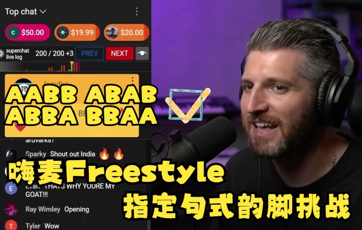 [图]【HarryMack熟肉】指定句式韵脚挑战！嗨麦Freestyle直播之SC日常出难题环节 - 直播精华｜全熟