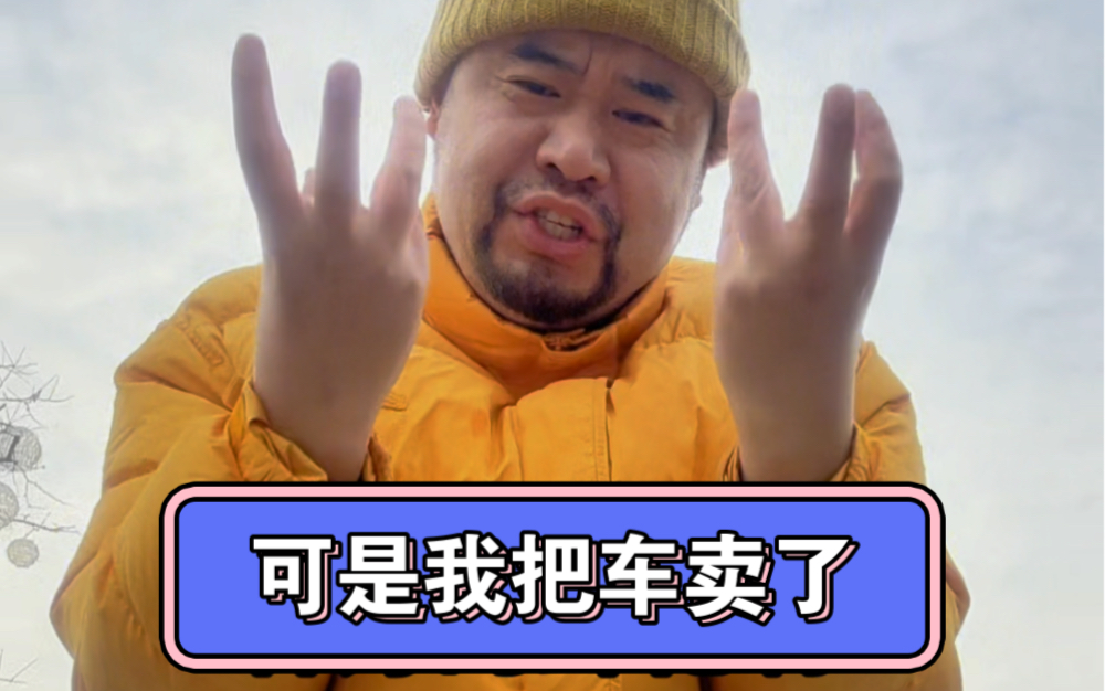 可是我把车卖了
