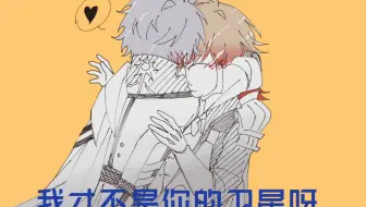 【厄敌】《反正》