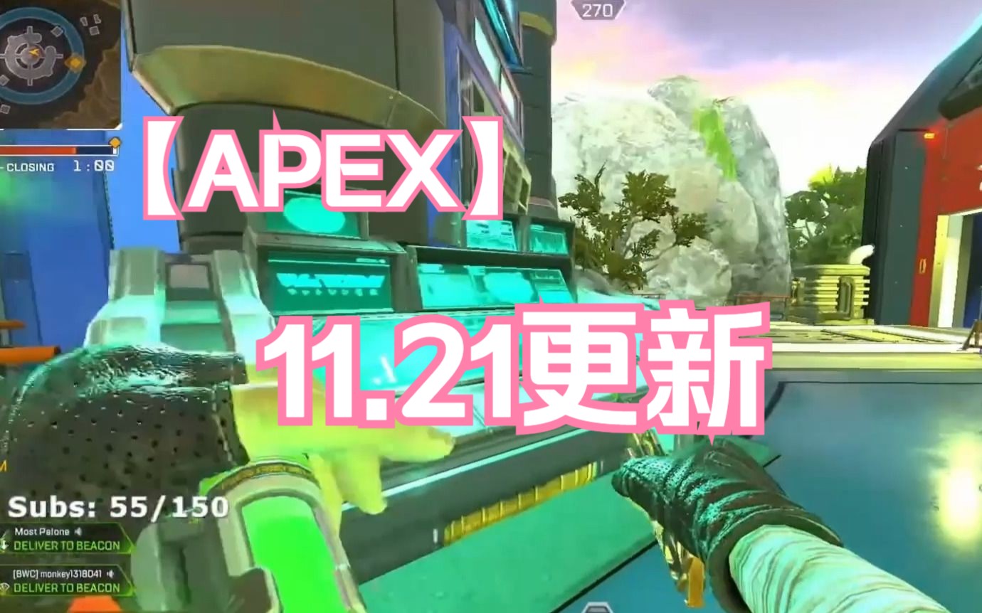 【APEX】11月21日更新内容一览!APEX英雄