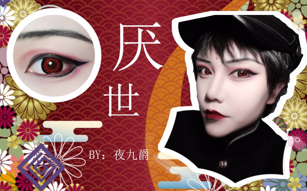 【阿九】——厌世——和风少年