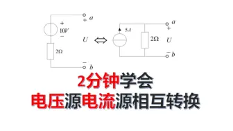 Video herunterladen: 2分钟学会电压源与电流源的等效变换