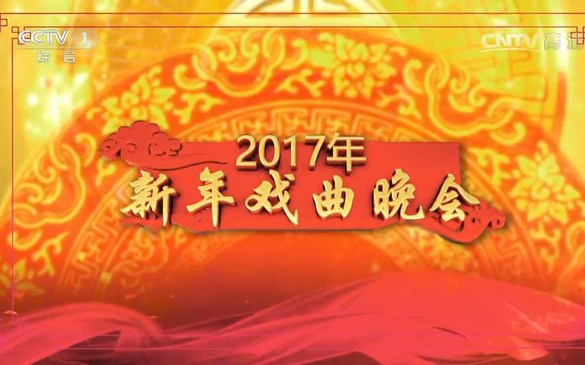 [图]2017新年戏曲晚会（CCTV · 20170101）