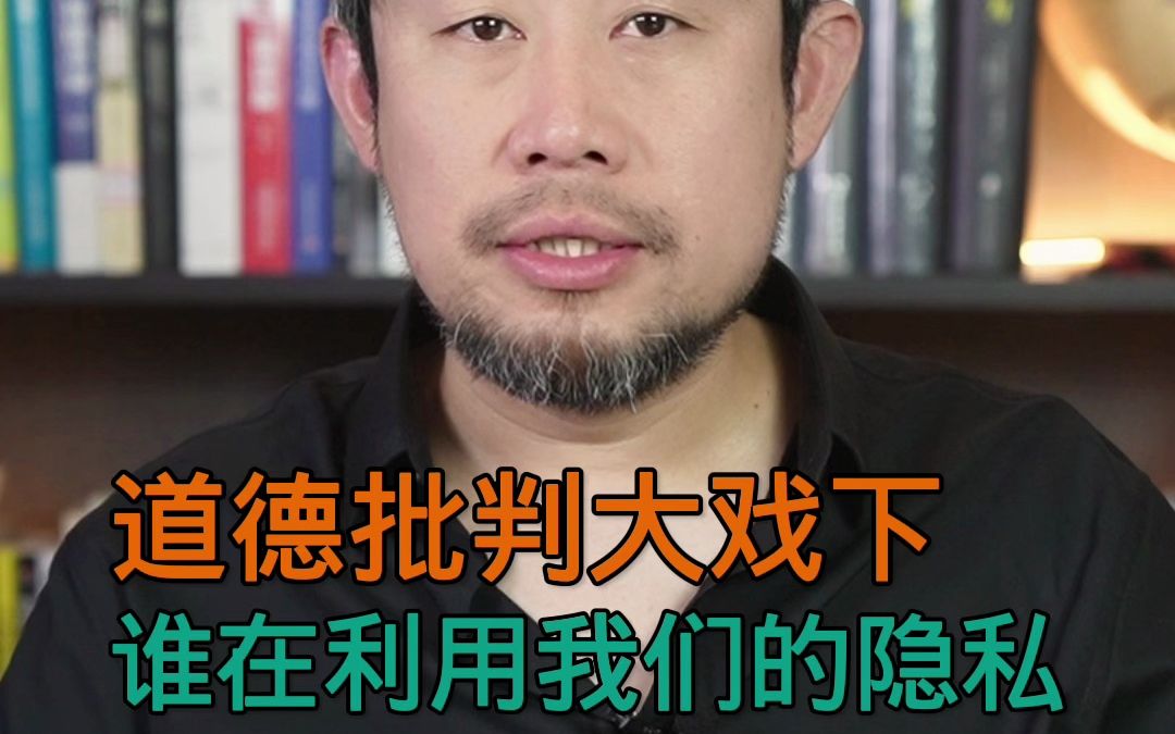 道德批判大戏下,谁在利用我们的隐私哔哩哔哩bilibili