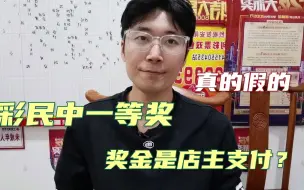 下载视频: 彩民中一等奖533万，奖金由彩票店主转给他，真的假的？