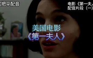 Télécharger la video: [配音]恍惚而激动的言语，美国传记片《第一夫人》配音片段（一）