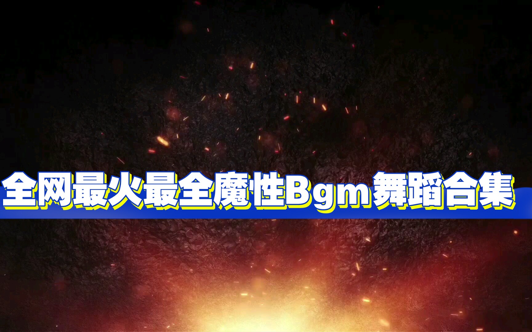 全网最火最全魔性Bgm舞蹈合集,一次听个够!哔哩哔哩bilibili