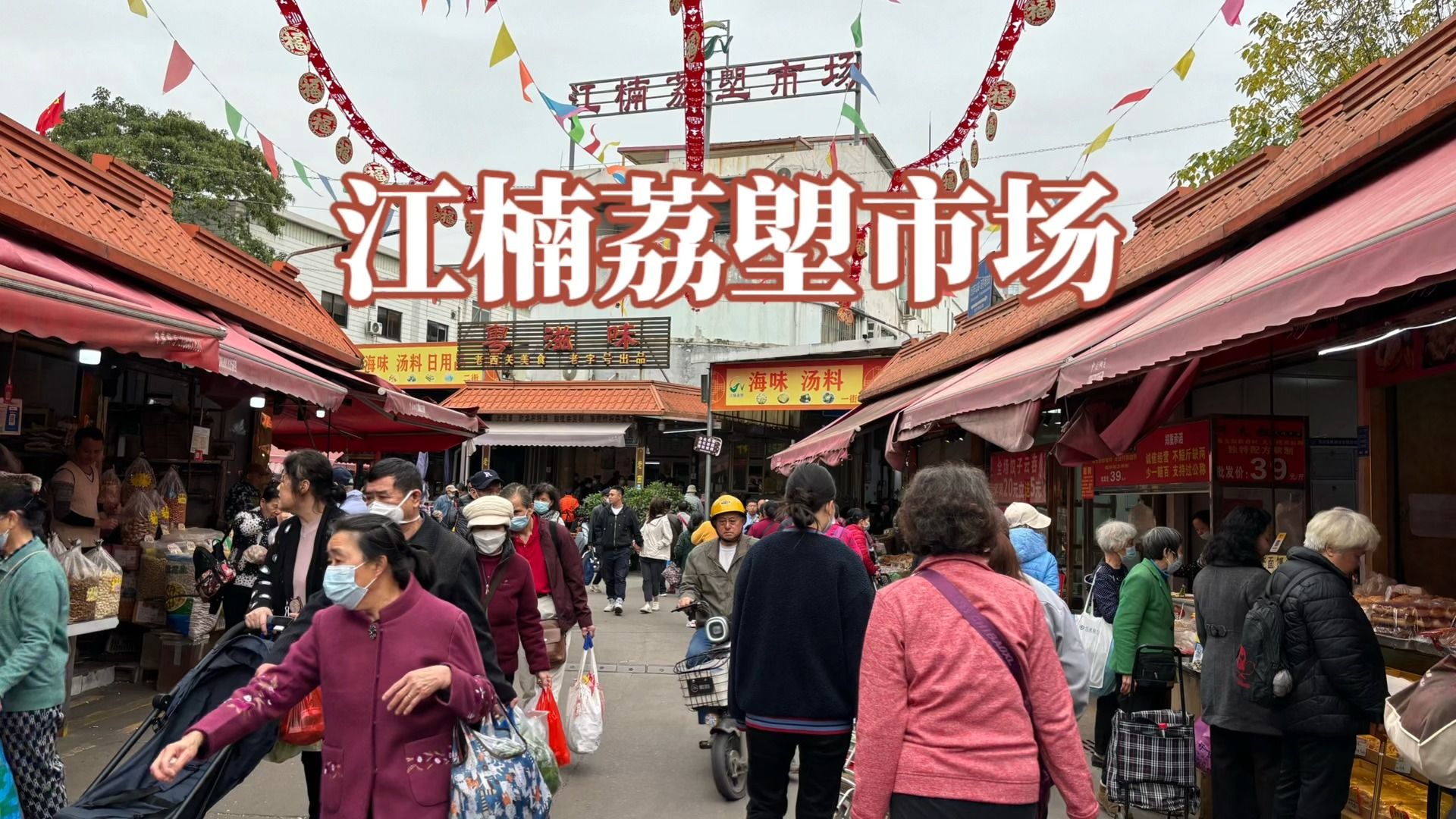 广州江楠荔塱市场,广州赶集,西朗市场,广州早市,市民买菜