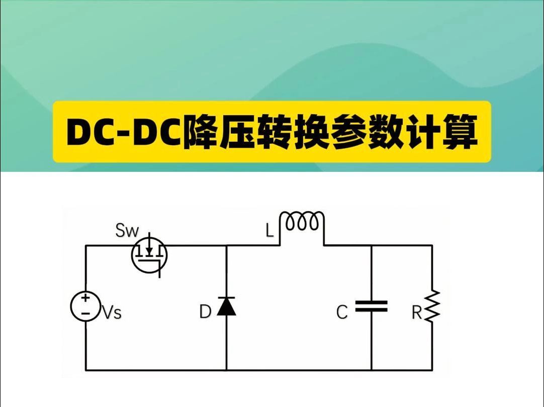 按图计算,DCDC 降压轻松搞!#电子#DCDC降压#电路图哔哩哔哩bilibili