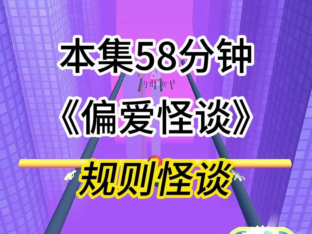 第62集:《偏爱怪谈》(启明星集团)全文已更完 规则怪谈系列文哔哩哔哩bilibili