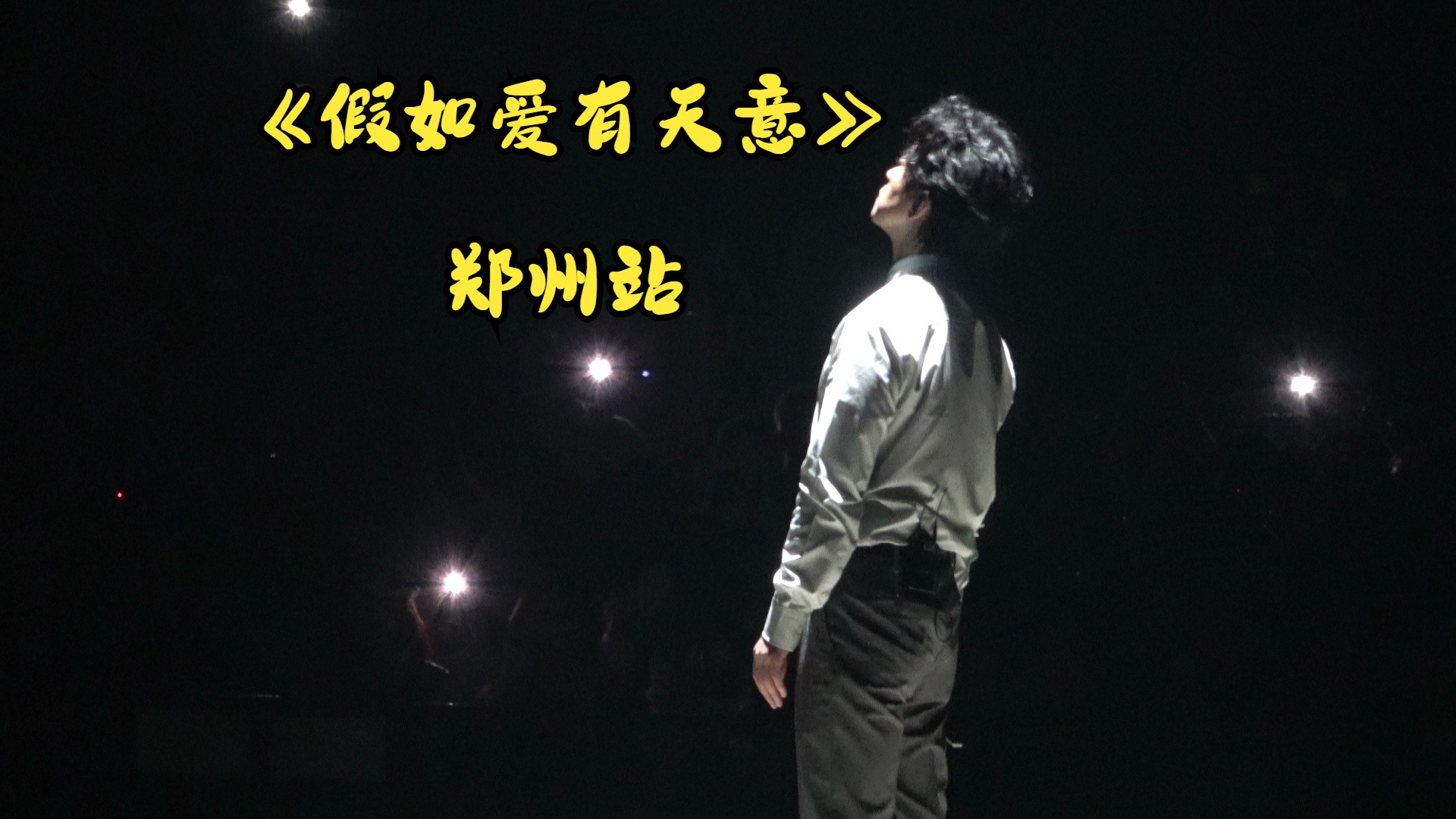 240316李健郑州《假如爱有天意》