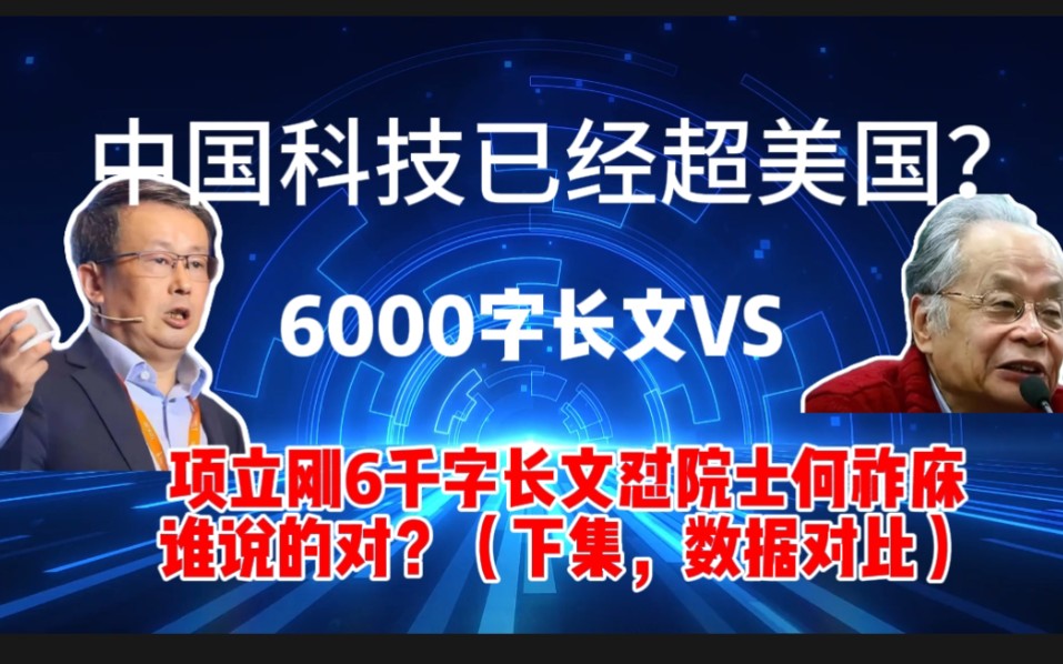 中国科技已经超美国?项立刚6千字长文怼院士何祚庥,谁说的对?(下集)哔哩哔哩bilibili