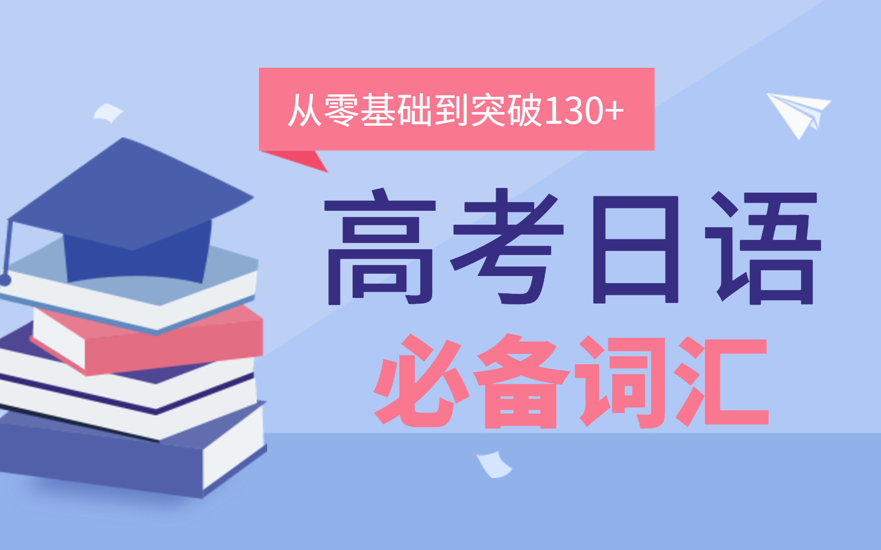 高考日语词汇必备|日语高考高频词汇合集!从零基础突破130+哔哩哔哩bilibili