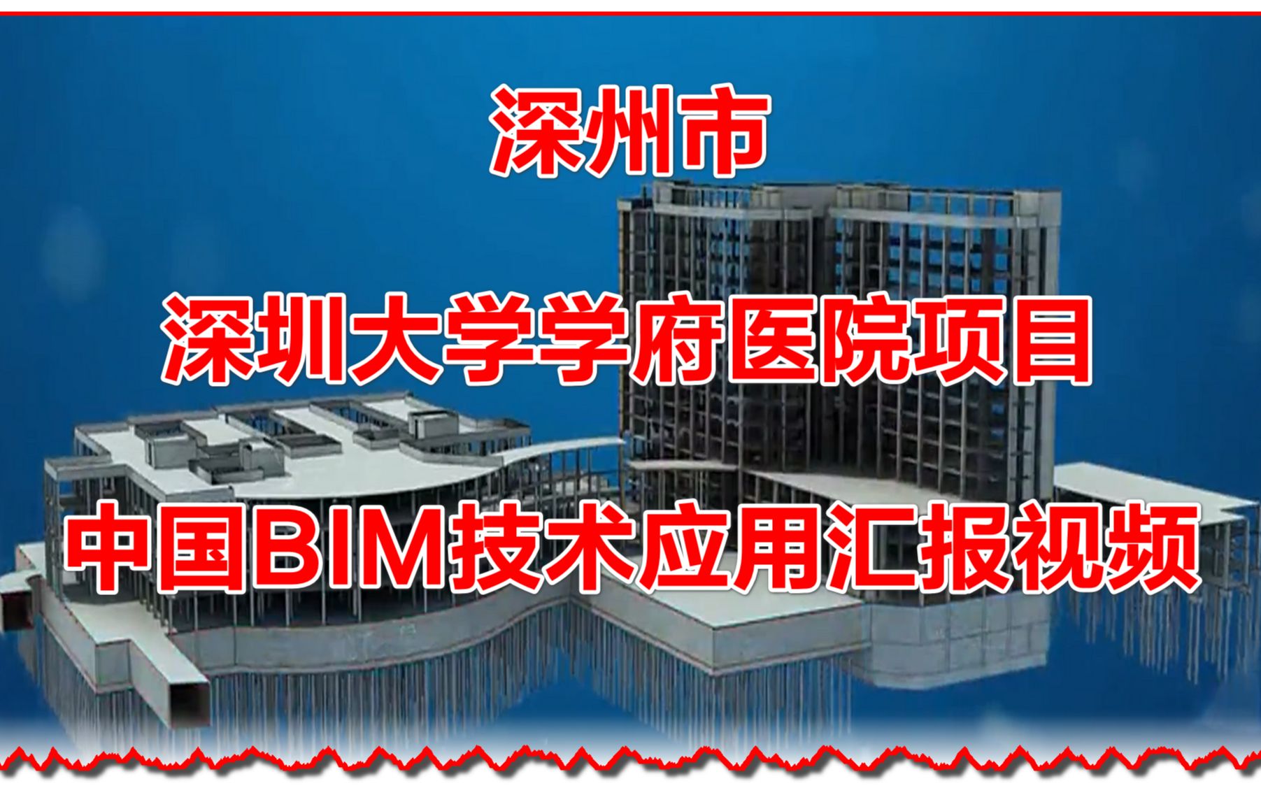 深州市深圳大学学府医院项目BIM技术应用汇报视频哔哩哔哩bilibili