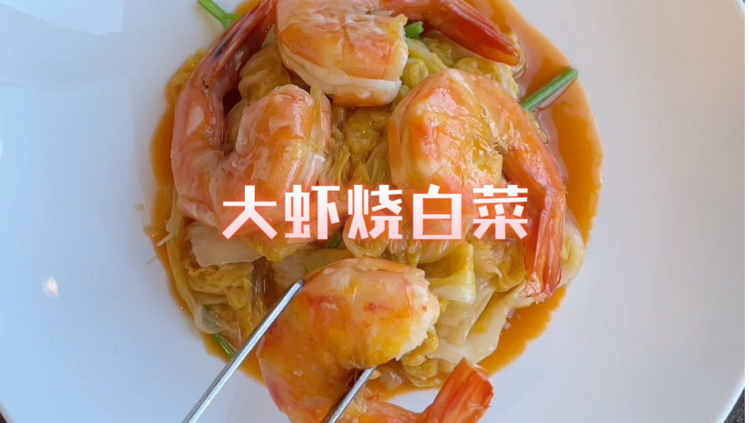 经典鲁菜,大虾烧白菜,真是鲜到没朋友
