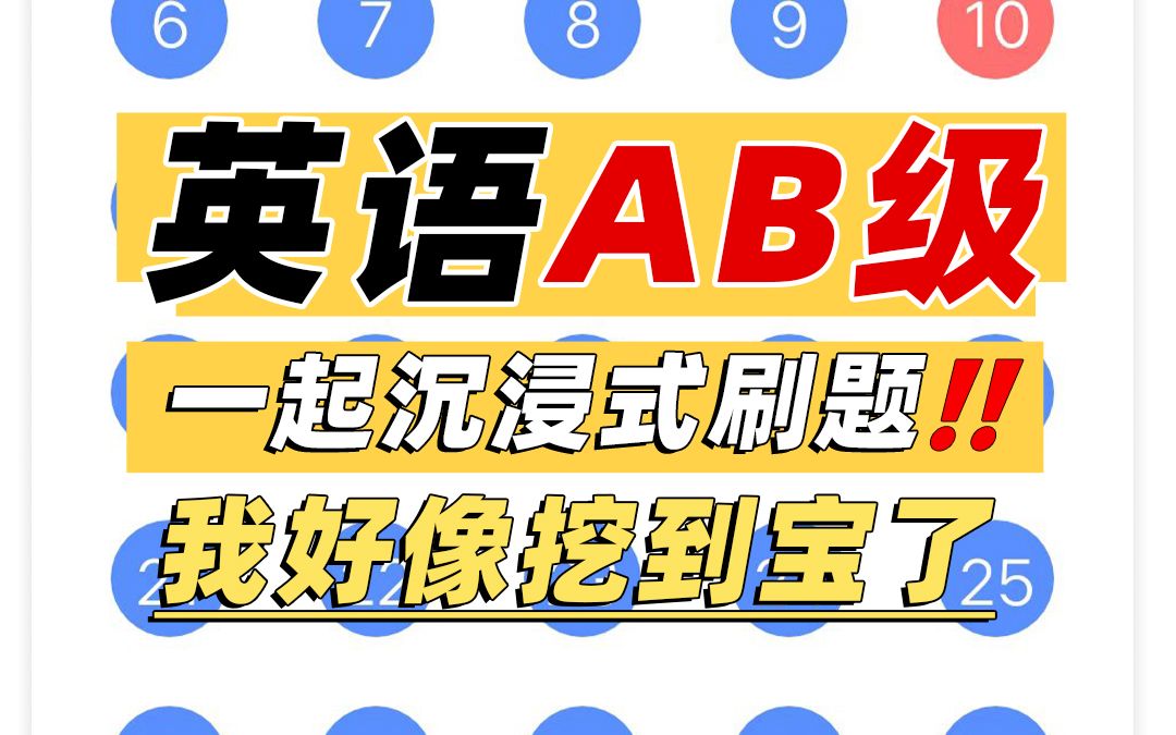 英语AB级跟着我一起沉浸式刷题!掌握这些刷题方法你也能行!哔哩哔哩bilibili