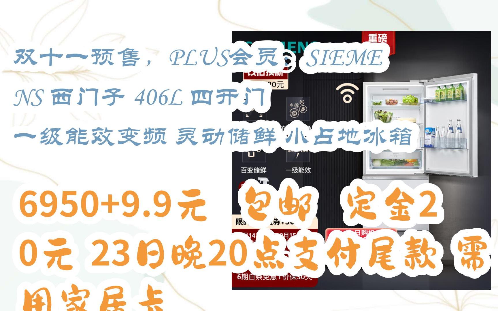 [捡漏价]双十一预售,PLUS会员:SIEMENS 西门子 406L 四开门 一级能效变频 灵动储鲜 小占地冰箱 6950+9.9元 包邮定金20元,23日哔哩哔哩bilibili