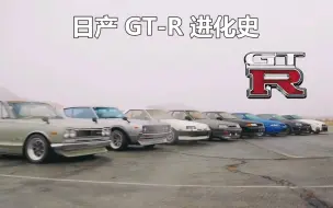 Download Video: 日产 GT-R 的进化史，你最喜欢哪一代的东瀛战神？