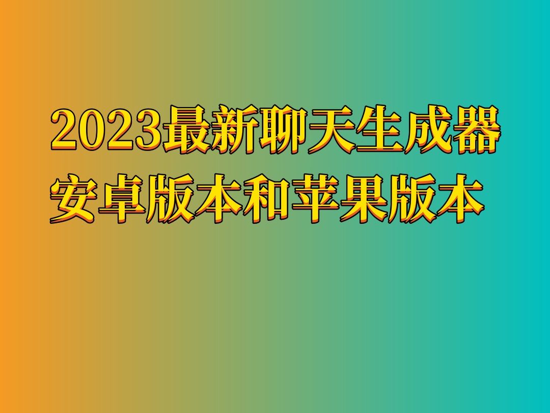 在线微信聊天生成器 最新安卓版和苹果版下载哔哩哔哩bilibili