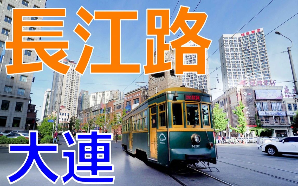 【fhd】大连漫步 长江路 步行视频 (201910)
