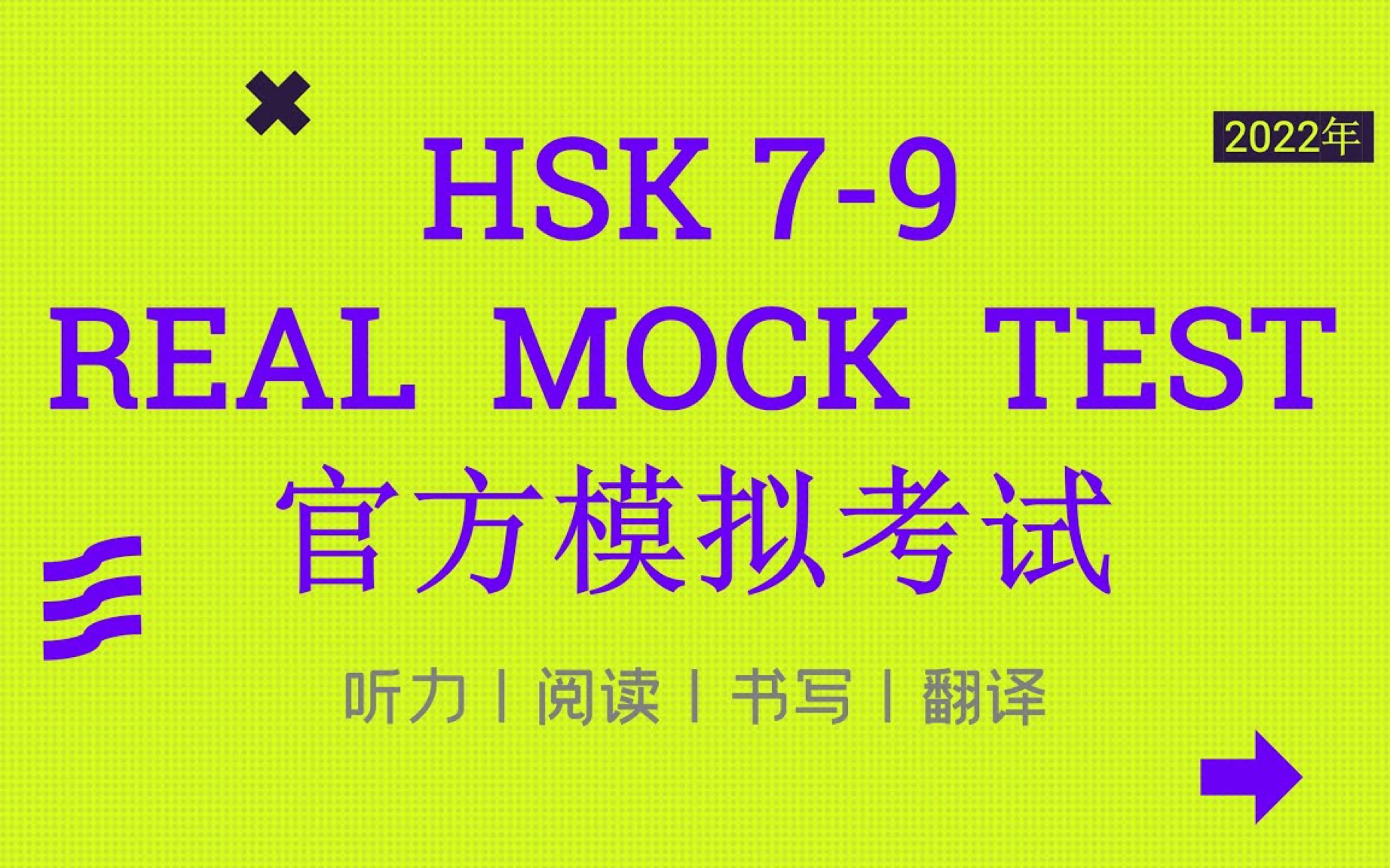 HSK 79 模拟考试 | HSK 79 Official Mock Test | 汉语水平考试七—九级全球首考哔哩哔哩bilibili