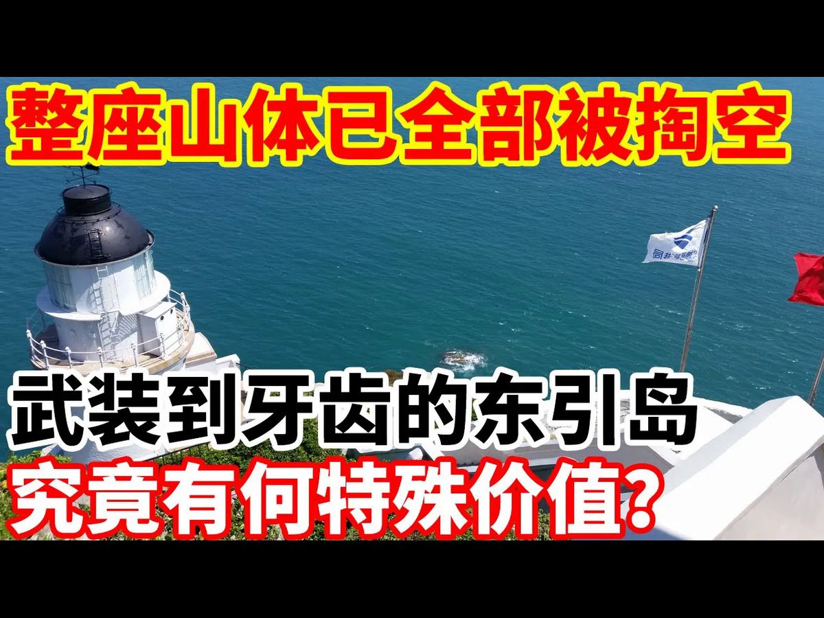 整座山体已全部被掏空?武装到牙齿的东引岛,究竟有何特殊价值?哔哩哔哩bilibili