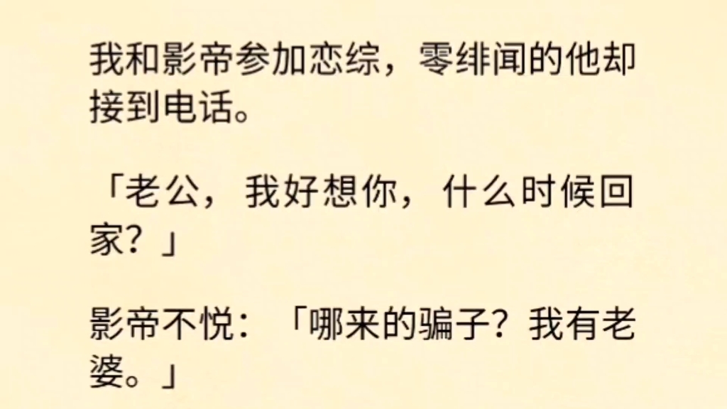 和影帝参加恋综,他接到电话「老公,我好想你,什么时候回家?」哔哩哔哩bilibili