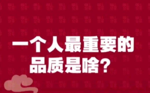 一个人最重要的品质是啥?哔哩哔哩bilibili