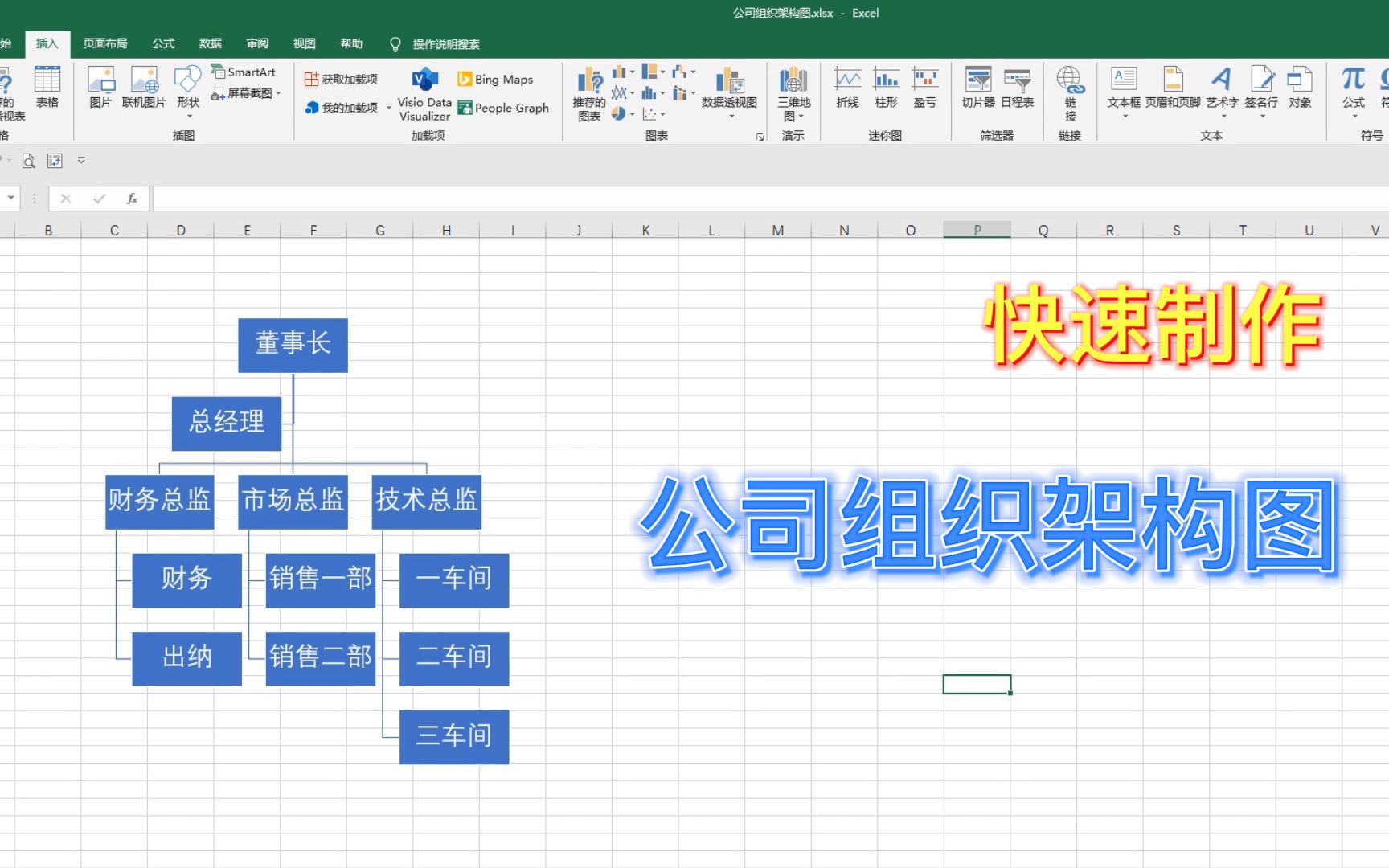 制作公司组织架构图,Excel也能轻松搞定,简单快捷哔哩哔哩bilibili