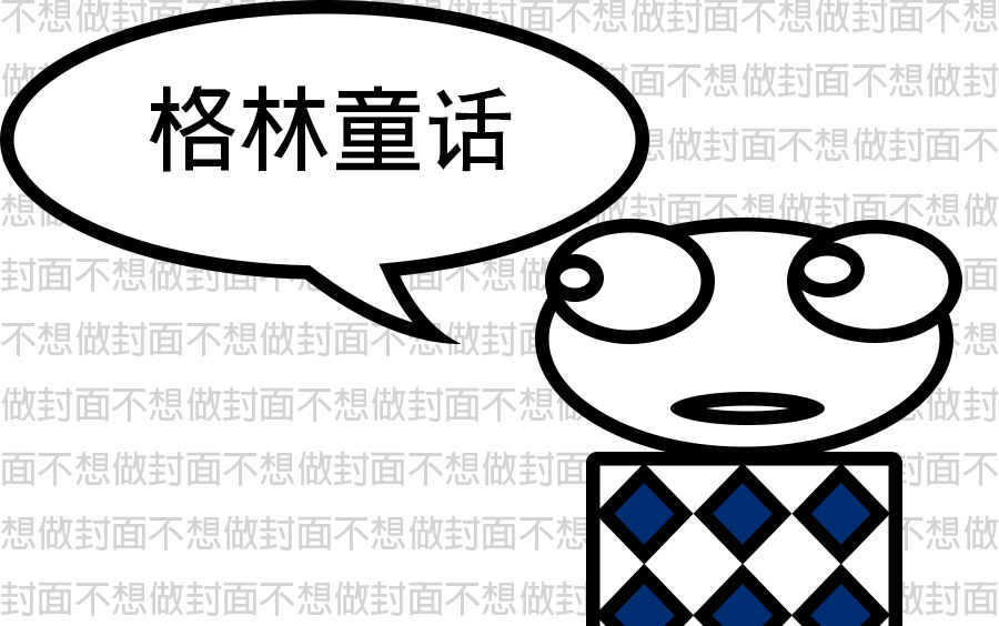 聪明的小裁缝