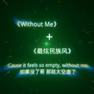 Download Video: 《 Withoutme+最炫民族风》