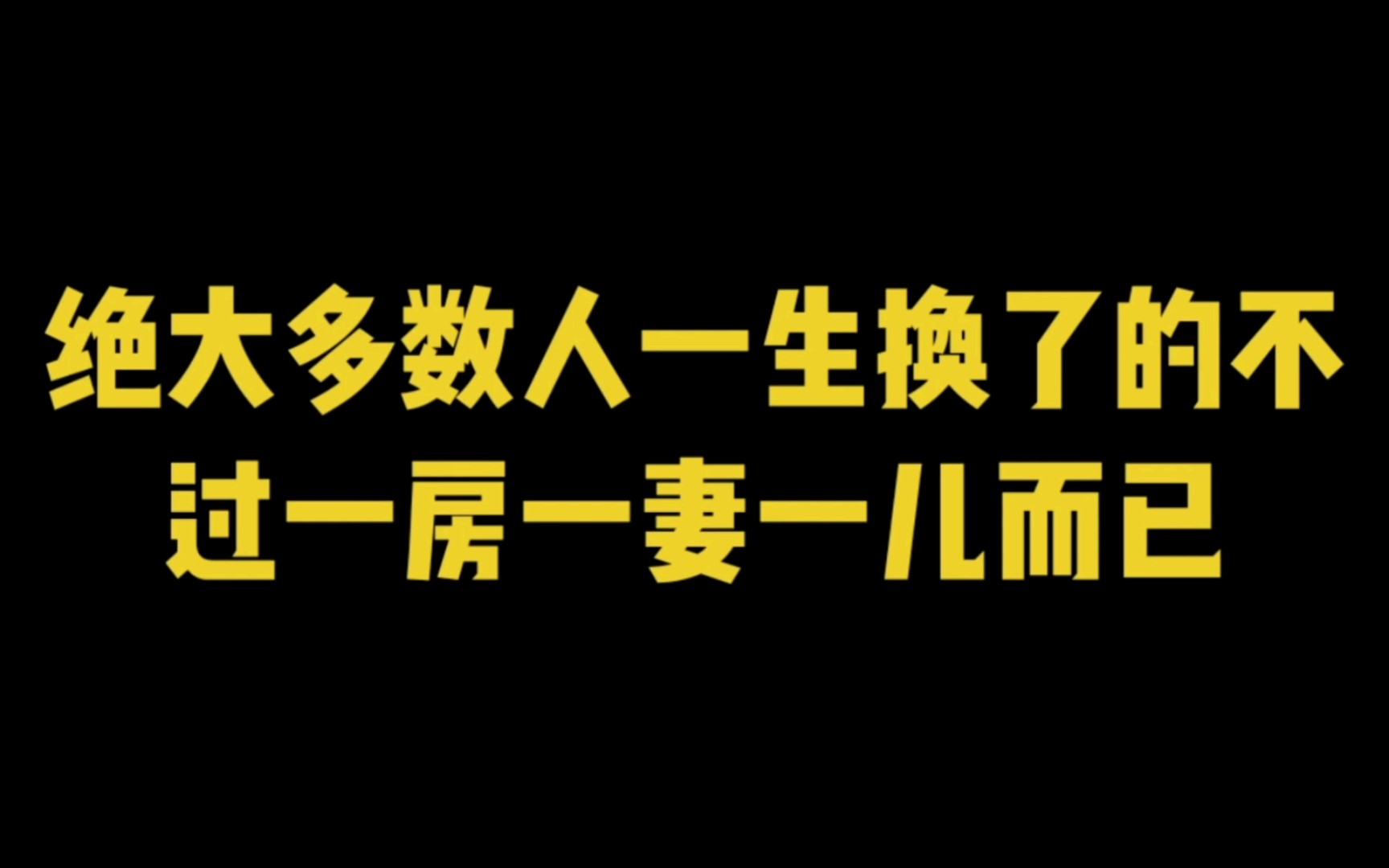 绝大多数人一生奔波换来的不过一房一妻儿而已哔哩哔哩bilibili