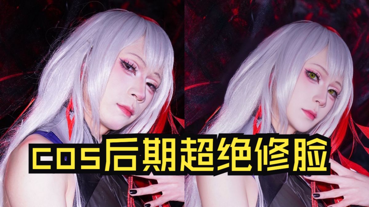[B站] 女装cos还可以这样？王者荣耀影cos后期精修厚涂高P换脸教程！