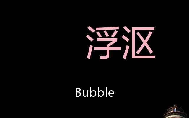 浮沤chinesepronunciationbubble