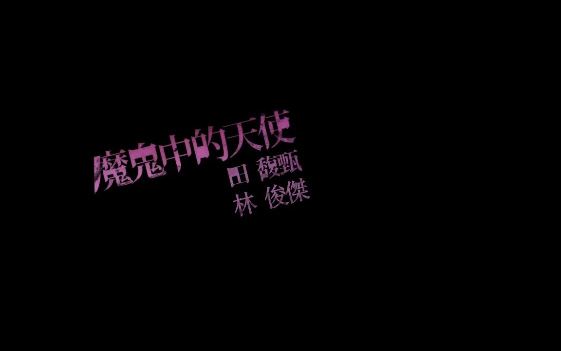 【j甄】魔鬼中的天使 angel devil-jj林俊杰&h