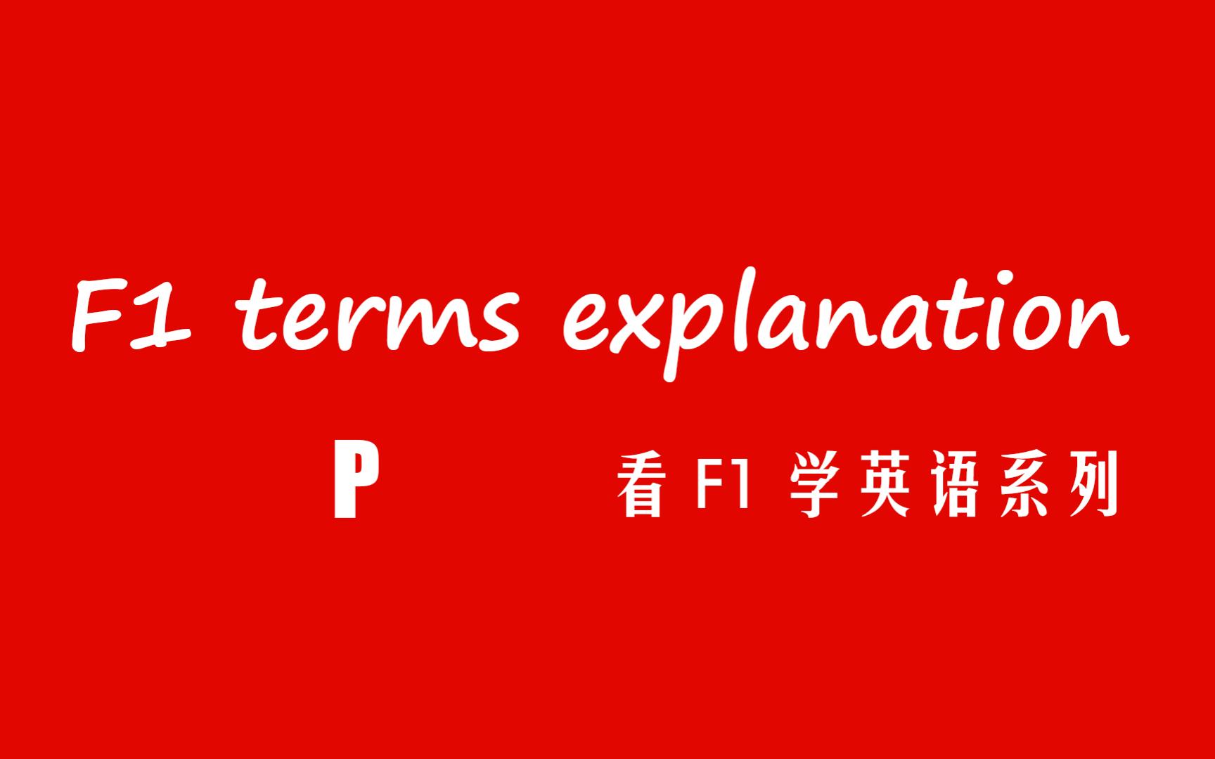 【看F1学英语】F1 terms explanation P(F1术语解释P)哔哩哔哩bilibili