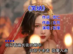 Tải video: 笑纳（dj版），撑伞接落花，看那西风骑瘦马。