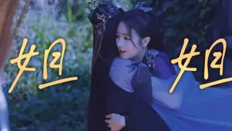 救命啊！！仅一句“姐姐！”就把我虐得心肝疼！没有雌竞的姐妹情太美好了
